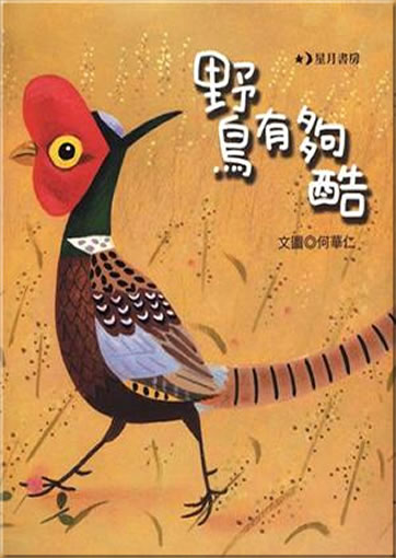 Yeniao you gou ku (Cool wild birds)<br>ISBN: 978-986-6789-73-1, 9789866789731