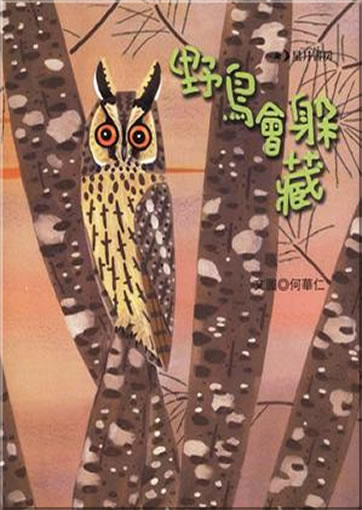 Yeniao hui duocang (Wild birds in disguise)<br>ISBN: 978-986-6789-71-7, 9789866789717