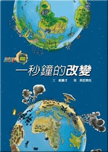 Yi miao zhong de gaibian (Jede Sekunde zählt!)<br>ISBN: 978-986-189-174-3, 9789861891743