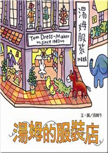 Tang Mu de fuzhuangdian (Tom, the Dress Maker)<br>ISBN: 9861610987, 9861610987, 979-986-161-098-5, 9799861610985