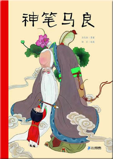 Shenbi Ma Liang (The Magic Brush)<br>ISBN: 978-7-5391-5357-5, 9787539153575