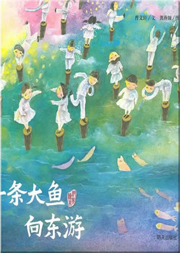 Yi tiao dayu xiang dong you (A big fish travels eastward)<br>ISBN: 978-7-5332-6330-0, 9787533263300
