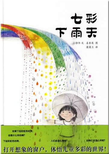 Qi cai xiayu tian (If the rain had colors)<br>ISBN: 978-7-5391-5694-1, 9787539156941