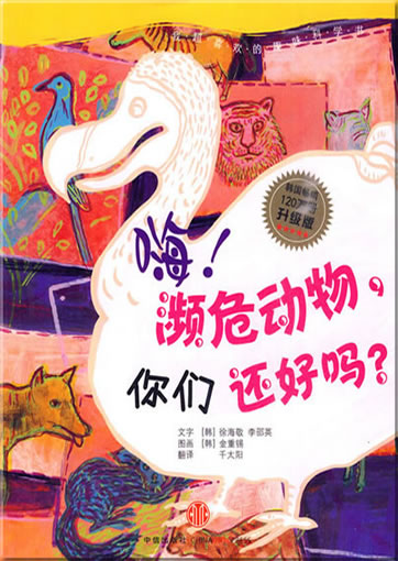 Hai! Binwei dongwu, nimen hai hao ma? (Hey, you endangered species, are you ok?)<br>ISBN: 978-7-5086-1901-9, 9787508619019