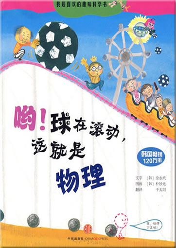 Yo! Qiu zai gundong, zhe jiu shi wuli! (Oh, the earth is moving, now that's physics)<br>ISBN: 978-7-50861-846-3, 9787508618463