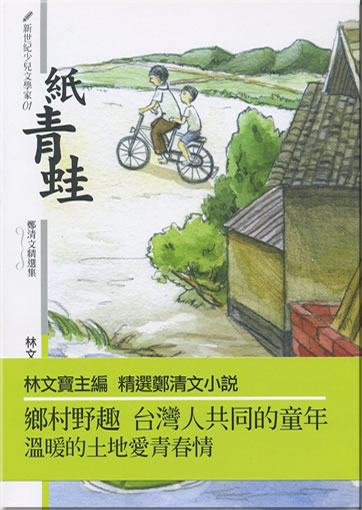 紙青蛙：鄭清文精選集<br>ISBN: 978-957-444-678-0, 9789574446780