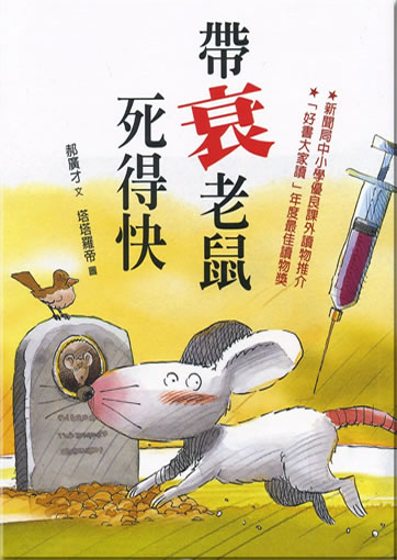 Dai shuailao shu si de kuai (children's edition) 
<br>ISBN: 978-986-189-038-8, 9789861890388