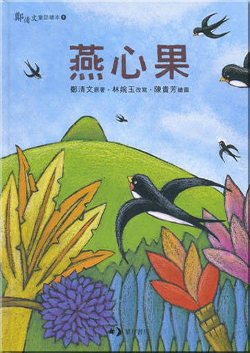 燕心果<br>ISBN: 978-986-6789-69-4, 9789866789694