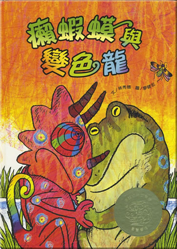 Lai hama yu bianselong<br>ISBN: 978-986-161-258-4, 9789861612584