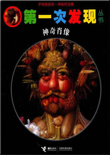 Di-yi ci faxian congshu: Shenqi xiaoxiang (Les portraits d'Arcimboldo)978-7-5448-1364-8, 9787544813648
