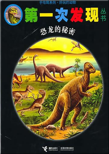Di-yi ci faxian congshu: Konglong de mimi (Les dinosaures)978-7-5448-1377-8, 9787544813778