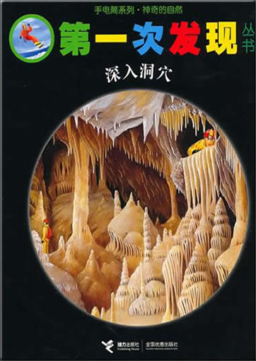 Di-yi ci faxian congshu: Shenru dongxue (Les grottes)978-7-5448-1372-3, 9787544813723