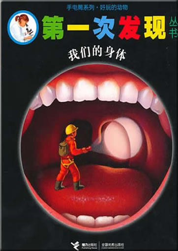 Di-yi ci faxian congshu: Women de shenti (Le corps humain)<br>ISBN: 978-7-5448-1376-1, 9787544813761