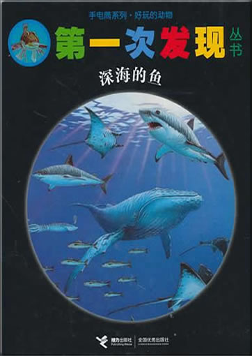 Di-yi ci faxian congshu: Shenhai de yu (Les poissons)978-7-5448-1379-2, 9787544813792