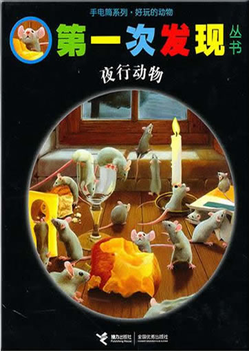 Di-yi ci faxian congshu: Yexing dongwu (Les animaux dans la nuit)978-7-5448-1378-5, 9787544813785