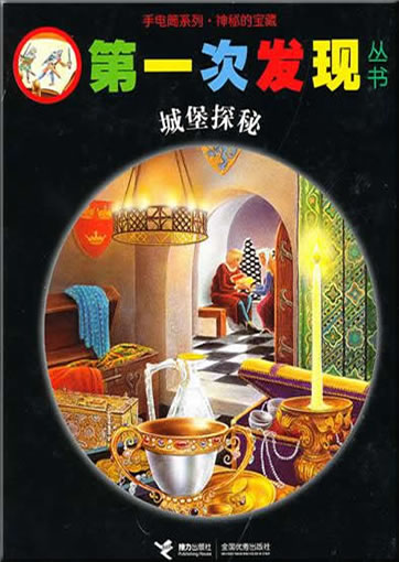 Di-yi ci faxian congshu: Chengbao tan mi (Les mystères du château)978-7-5448-1363-1, 9787544813631