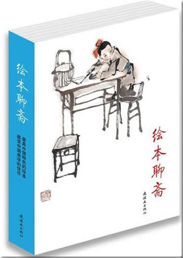 Huiben Liaozhai (The illustrated Liaozhai Zhiyi, 6 Vols.)978-7-5056-1226-6, 9787505612266