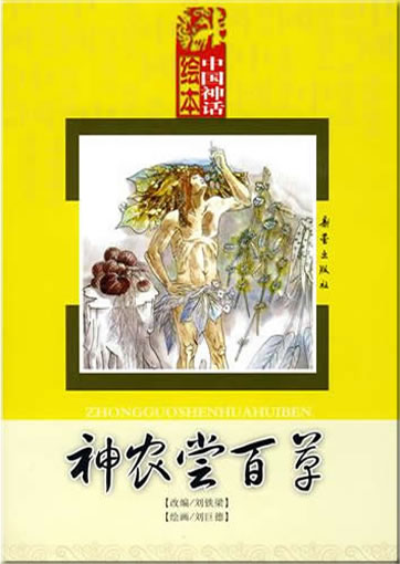 Zhongguo shenhua huiben: Shennong chang baicao (Shennong tastes a hunderd herbs. With Pinyin)978-7-5307-4499-4, 9787530744994