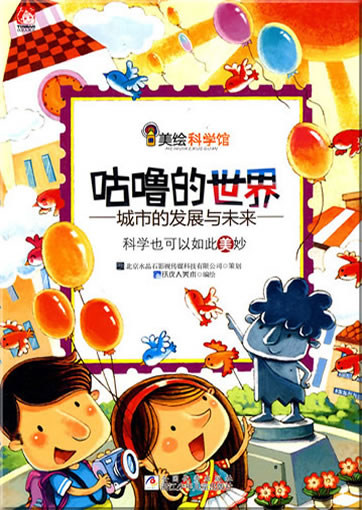 Mei hui kexue guan: Gulu de shijie (The world of Gulu)<br>ISBN:978-7-5342-5803-9, 9787534258039