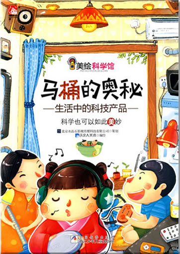 Mei hui kexue guan: Matong de aomi<br>ISBN:978-7-5342-5807-7, 9787534258077