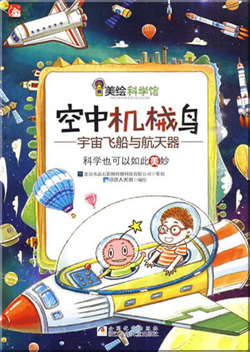 Mei hui kexue guan: Konzhong jixie niao<br>ISBN:978-7-5342-5804-6, 9787534258046