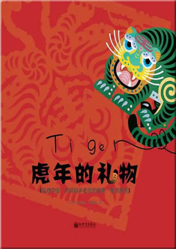 Hunian de liwu (The present of the Chinese year of the Tiger)<br>ISBN:978-7-5104-0669-0, 9787510406690