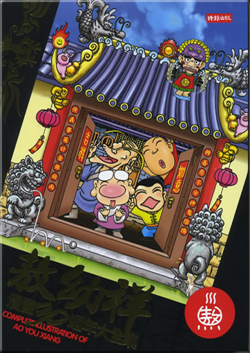Ao Youxiang manhua 30 zhou nian da quanji (Complete illustration of Ao Youxiang)<br>ISBN: 978-957-13-5152-0, 9789571351520