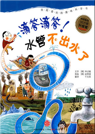 Dida dida! Shuiguan bu chu shui le (Ticktack ticktack! Es kommt kein Wasser  aus der Wasserleitung)<br>ISBN:978-7-5086-1907-1, 9787508619071