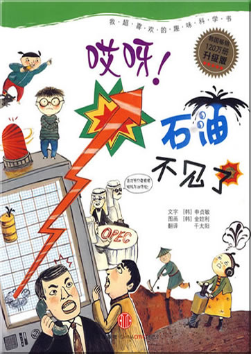 Aiya! Shiyou bu jian le (Oh! The petroleum has disappeared)<br>ISBN: 978-7-5086-1903-3, 9787508619033