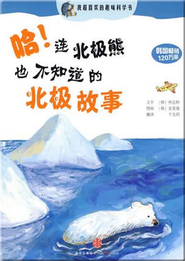 Ha! Lian Beijixiong dou bu zhidao de Beiji gushi (Aha! Geschichten vom Nordpol, die sogar der Eisbär nicht weiss)<br>ISBN:978-7-5086-1858-6, 9787508618586