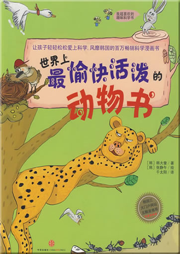 Shijie shang zui yukuai huopo de dongwu shu (The most vivid book of animals in the world)<br>ISBN:978-7-5086-1524-0, 9787508615240