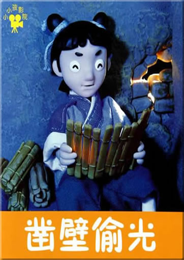 小小孩影院:凿壁偷光<br>ISBN:978-7-5386-4539-2, 9787538645392