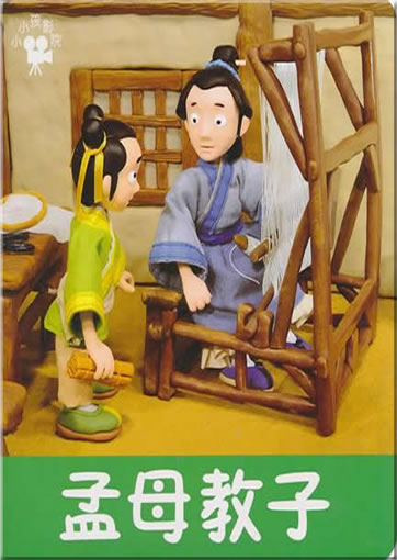 小小孩影院:孟母教子<br>ISBN:978-7-5386-4538-5, 9787538645385