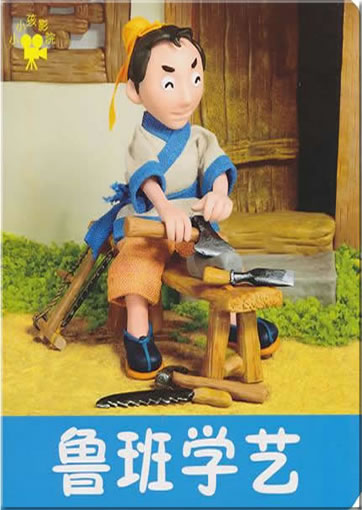 小小孩影院:鲁班学艺<br>ISBN:978-7-5386-4541-5, 9787538645415