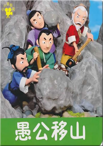小小孩影院:愚公移山<br>ISBN:978-7-5386-4536-1, 9787538645361