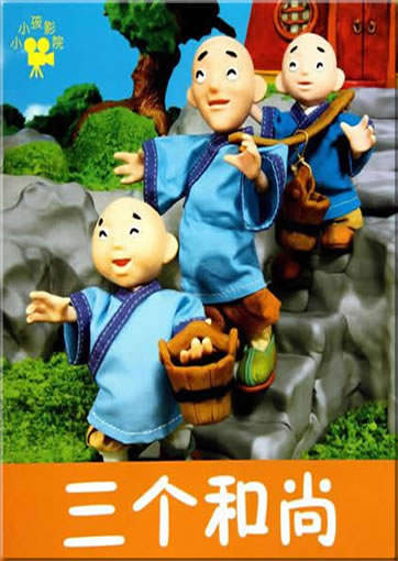 小小孩影院:三个和尚<br>ISBN:978-7-5386-4545-3, 9787538645453