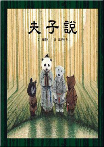 Fuzi shuo ("the master speaks")<br>ISBN:978-986-189-214-6, 9789811892141