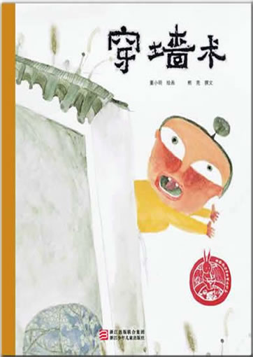 中国儿童原创绘本精品系列 - 穿墙卡<br>ISBN:978-7-5342-6810-6, 9787534268106