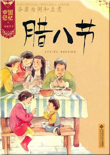 Zhongguo jiyi - chuantong jieri: gusu weizhou hedouzhu. Labajie (Chinese Traditional Festivals - Laba Rice Porridge Festival)<br>ISBN:978-7-303-13338-3, 9787303133383