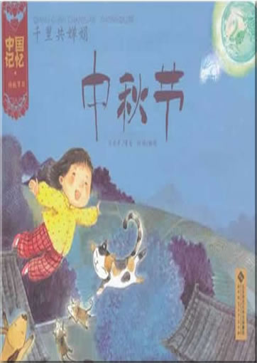 中国记忆 - 传统节日: 千里共婵娟-中秋节<br>ISBN:978-7-303-13333-8, 9787303133338