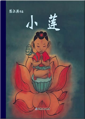 Chen Jianghong: Xiao lian<br>ISBN:978-7-5304-5988-1, 9787530459881