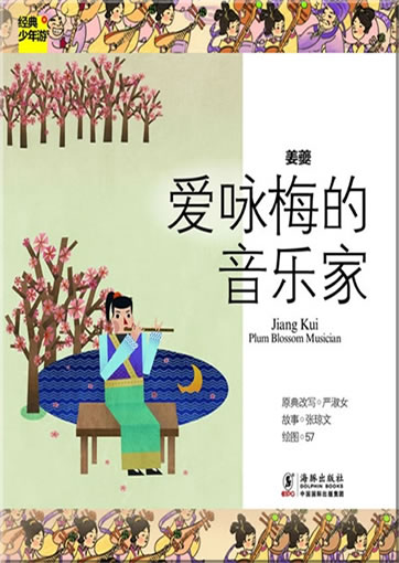 Jingdian shaonian you: Jiang Kui - Plum Blossom Musician<br>ISBN:978-7-5110-0748-3, 9787511007483