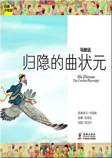 Jingdian shaonian you: Ma Zhiyuan - The Carefree Playwright<br>ISBN:978-7-5110-0747-6, 9787511007476