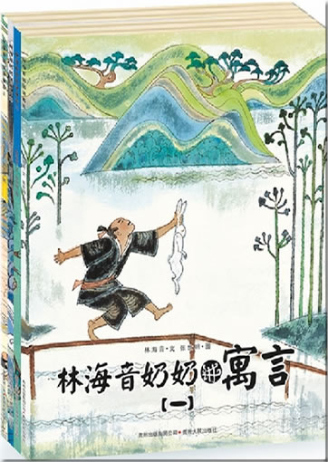Lin Haiyin nainai jiang yuyan ("Grandma Lin Haiyin Telling Fable Stories " - 4 Bände)<br>ISBN:978-7-221-10570-7, 9787221105707