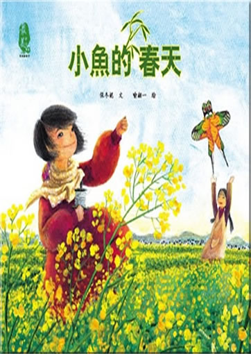 Xiao Yu de chuntian<br>ISBN:978-7-107-26144-2, 9787107261442
