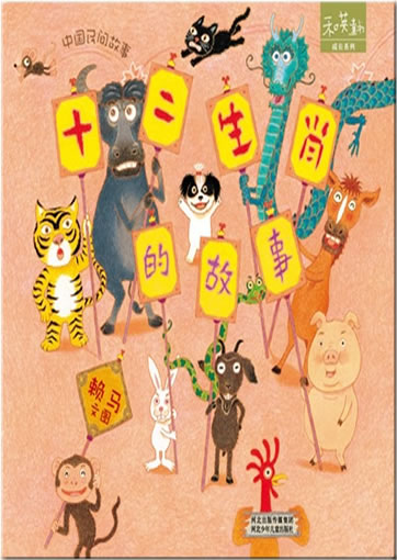 Shi'er shengxiao de gushi ("Die Geschichte der zwölf Tiere des chinesischen Horoskopes") (zweisprachig Chinesisch und Englisch, mit bilingualer CD)<br>ISBN: 978-7-5376-3612-4, 9787537636124
