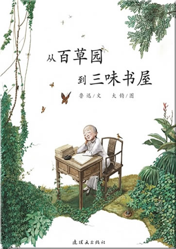 Cong baicaoyuan dao sanwei shuwu<br>ISBN: 978-7-5056-2224-1, 9787505622241