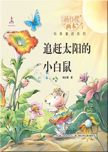 Yang Hongying huiben chunmei tonghua xilie - Zhuigan taiyang de xiao baishu ("little mouse chasing after the sun" from the series "picture books by Yang Hongying")<br>ISBN:978-7-5353-8053-1, 9787535380531