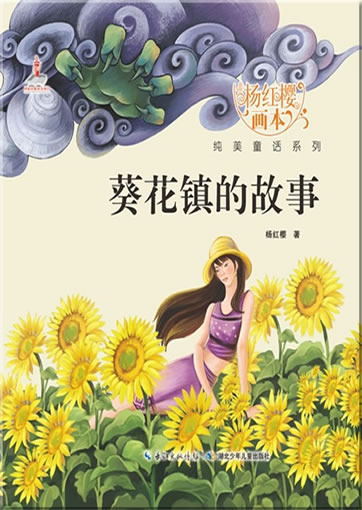 Yang Hongying huiben chunmei tonghua xilie - Kuihua zhen de gushi ("Tales of Sunflower Town" from the series "picture books by Yang Hongying")<br>ISBN:978-7-5353-8055-5, 9787535380555