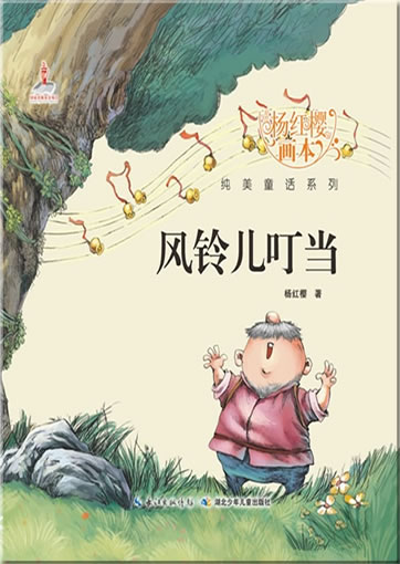 Yang Hongying huiben chunmei tonghua xilie - Fenglingr dingdang ("Wind bells jingling" from the series "picture books by Yang Hongying")<br>ISBN:978-7-5353-8054-8, 9787535380548